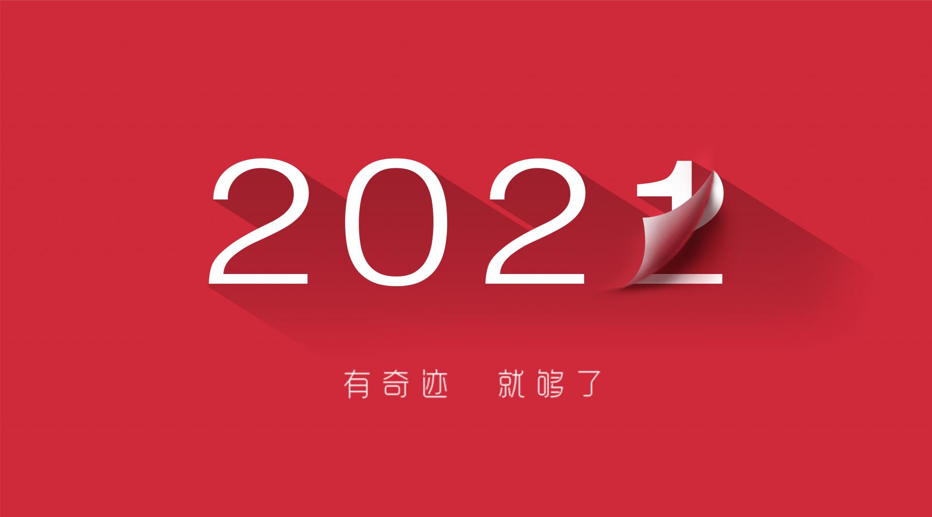 走過(guò)2021，奔向2022！